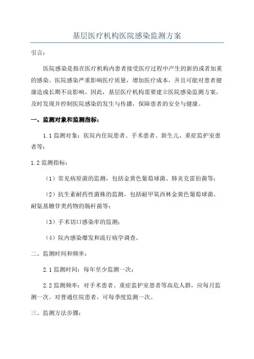 基层医疗机构医院感染监测方案