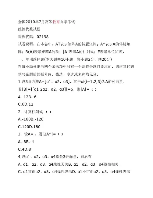 全国2010年7月高等教育自学考试