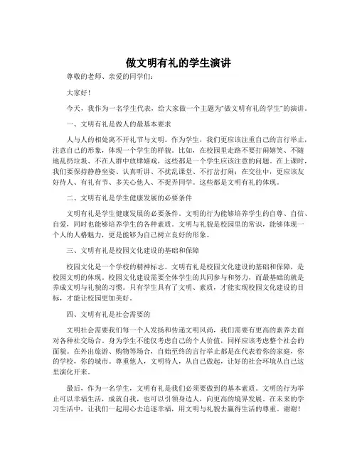做文明有礼的学生演讲
