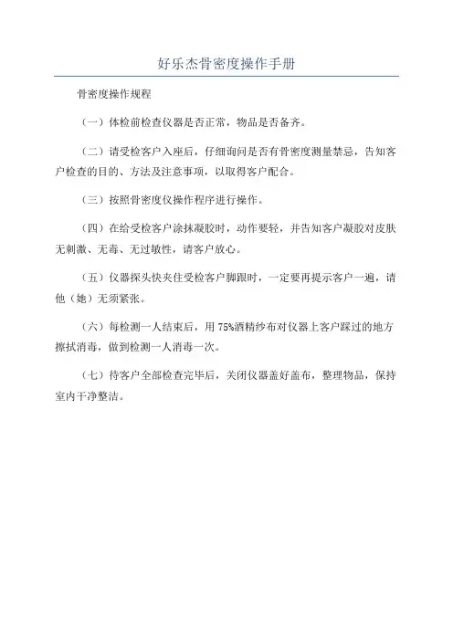 好乐杰骨密度操作手册