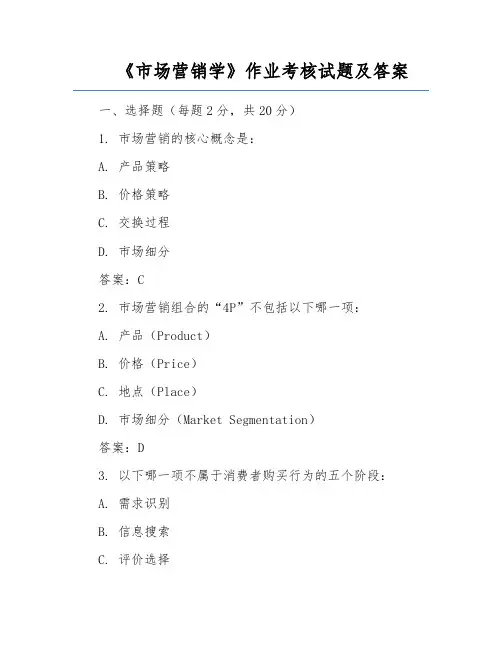 《市场营销学》作业考核试题及答案