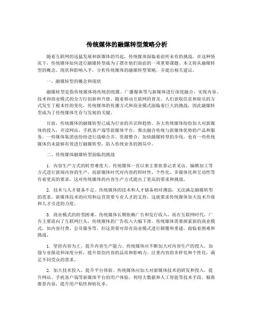 传统媒体的融媒转型策略分析