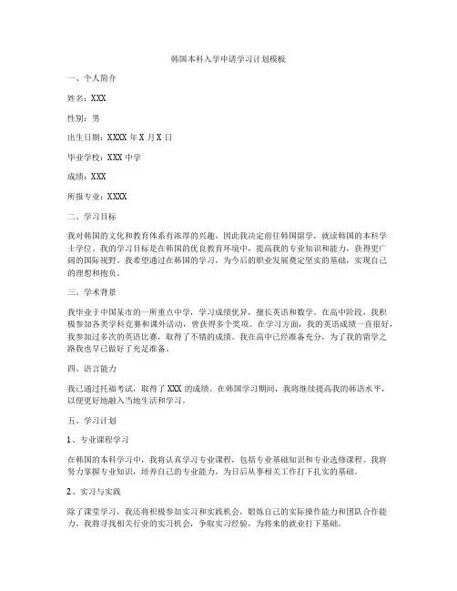 韩国本科入学申请学习计划模板