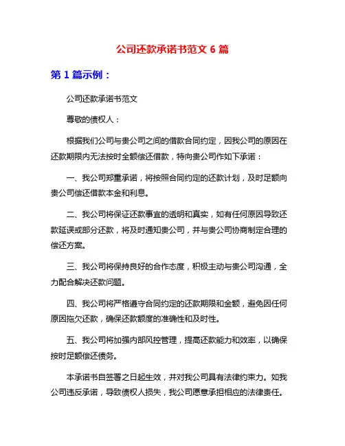 公司还款承诺书范文6篇