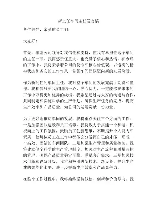 新上任车间主任发言稿