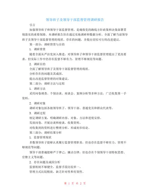 领导班子及领导干部监督管理调研报告