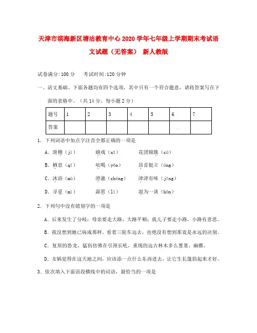 天津市滨海新区塘沽教育中心2020学年七年级语文上学期期末考试试题(无答案) 新人教版