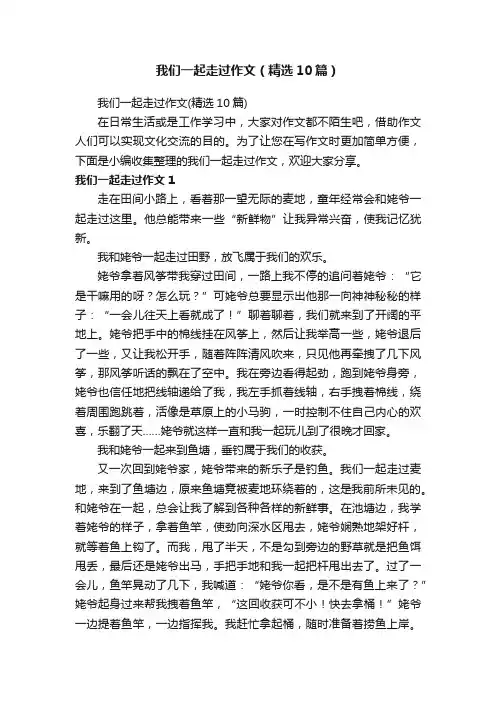 我们一起走过作文（精选10篇）