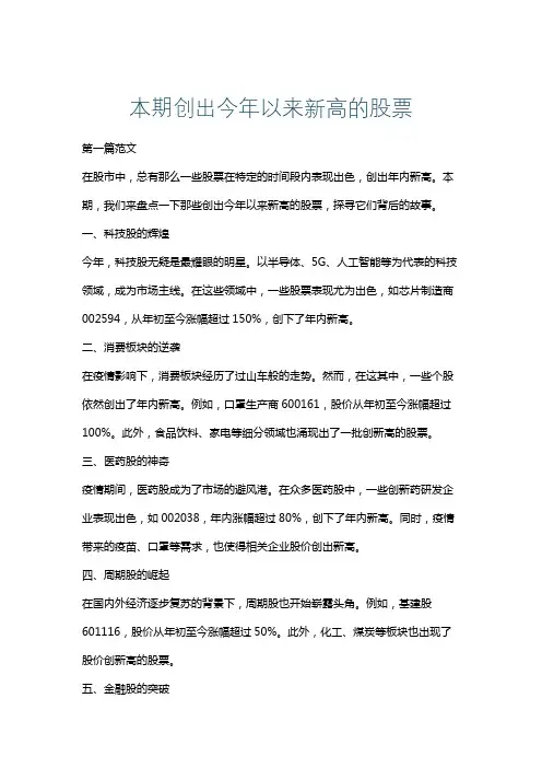 本期创出今年以来新高的股票