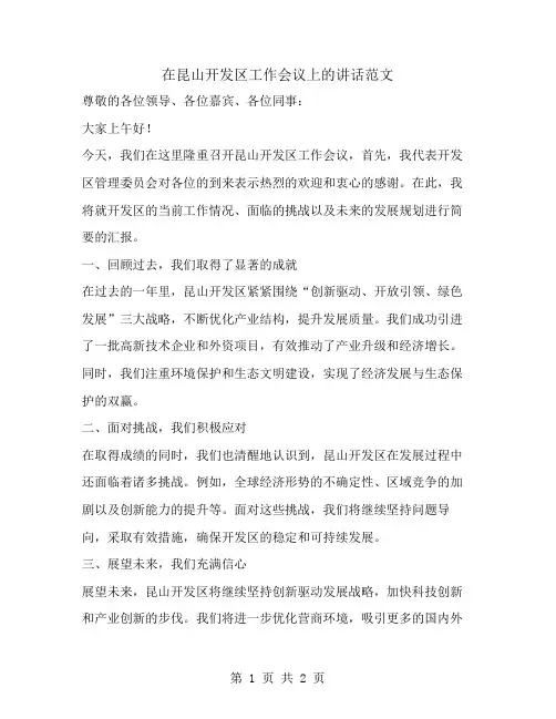 在昆山开发区工作会议上的讲话范文