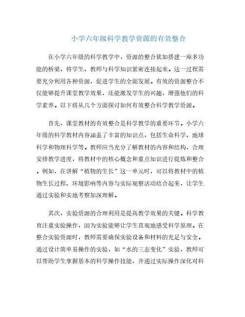 小学六年级科学教学资源的有效整合