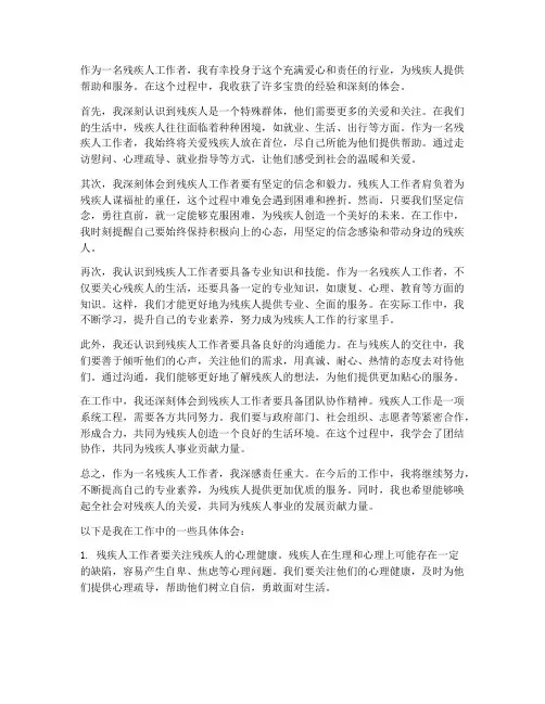 残疾人工作者心得体会