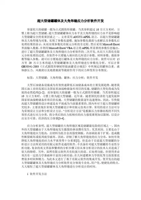 超大型储罐罐体及大角焊缝应力分析软件开发