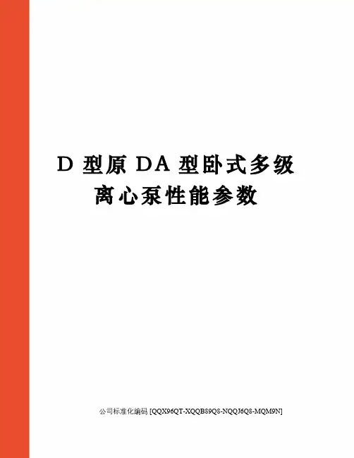D型原DA型卧式多级离心泵性能参数修订稿