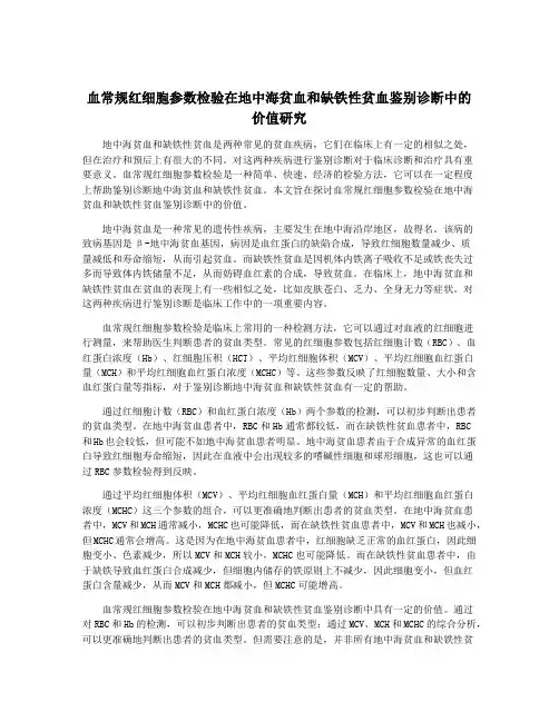 血常规红细胞参数检验在地中海贫血和缺铁性贫血鉴别诊断中的价值研究