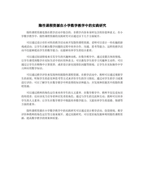 隐性课程资源在小学数学教学中的实践研究