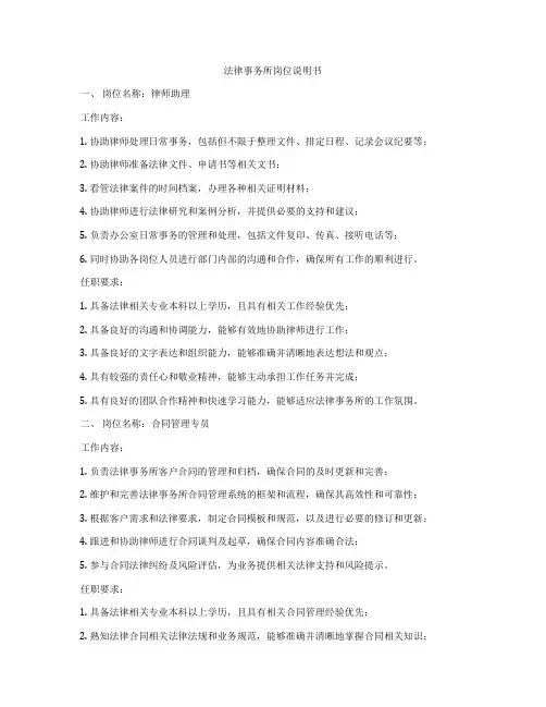 法律事务所岗位说明书