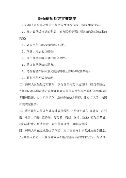 医保病历处方审核制度