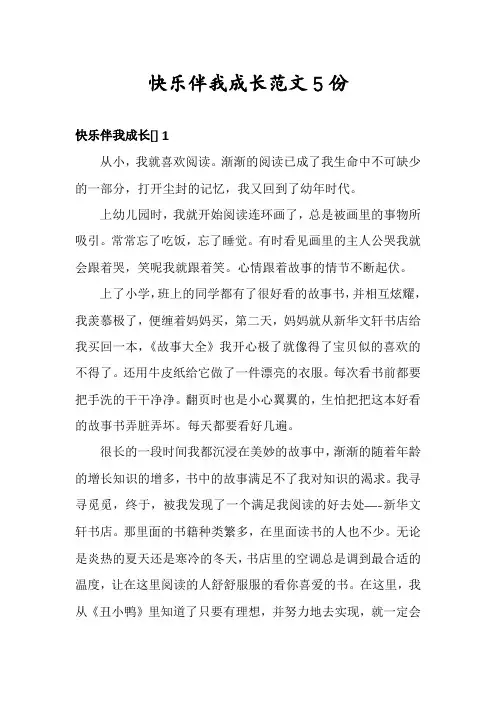 快乐伴我成长范文5份