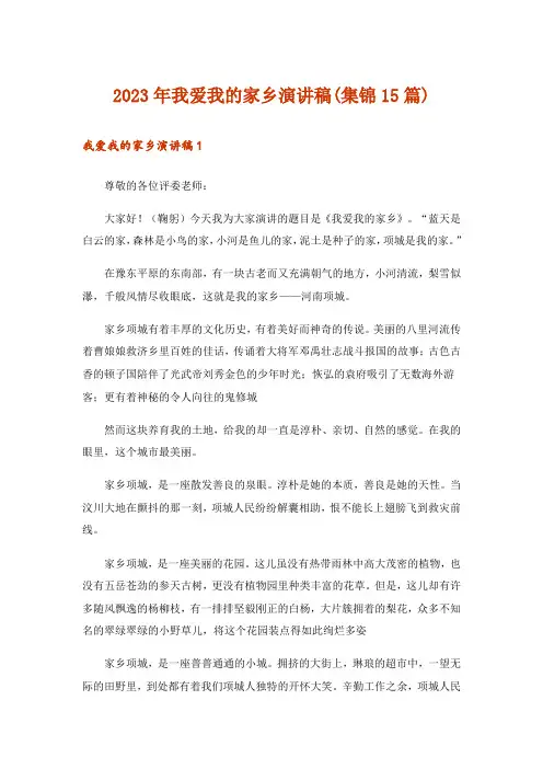 2023年我爱我的家乡演讲稿(集锦15篇)