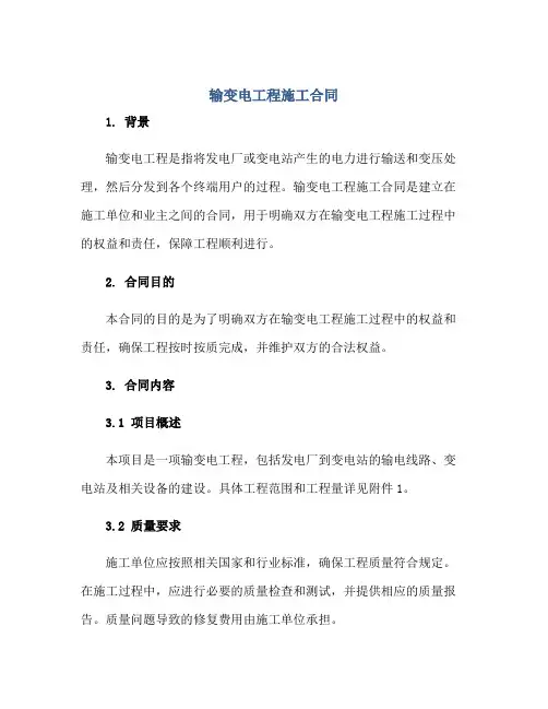 2023输变电工程施工合同正规范本(通用版)
