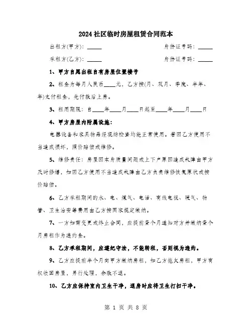 2024社区临时房屋租赁合同范本