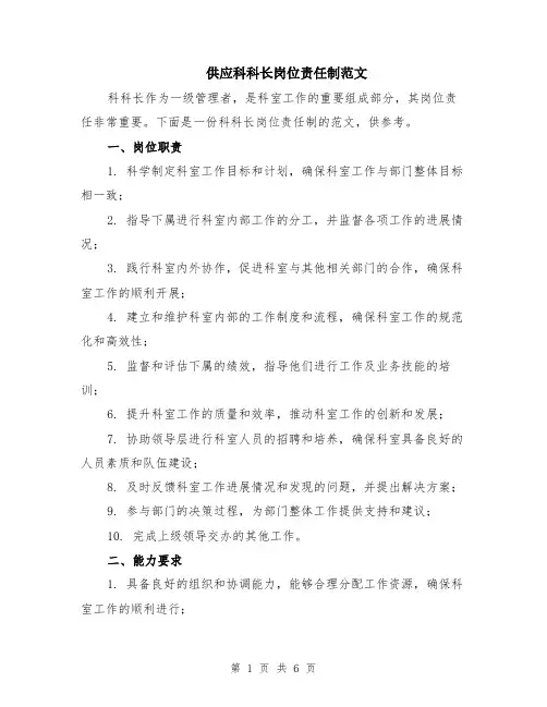 供应科科长岗位责任制范文（二篇）