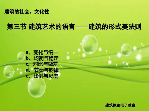 建筑艺术的语言—建筑的形式美法则 PPT