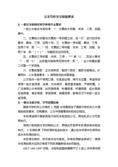 公文写作文字排版要求