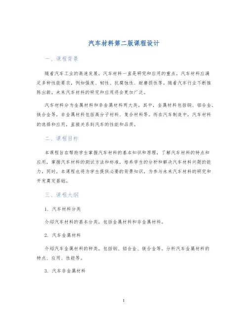 汽车材料第二版课程设计