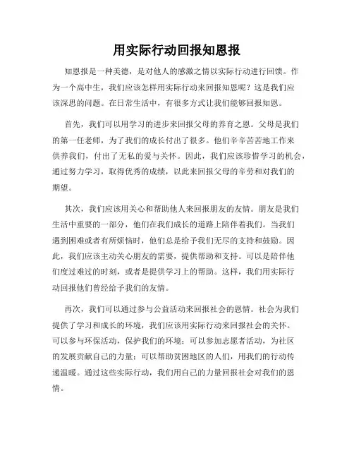 用实际行动回报知恩报