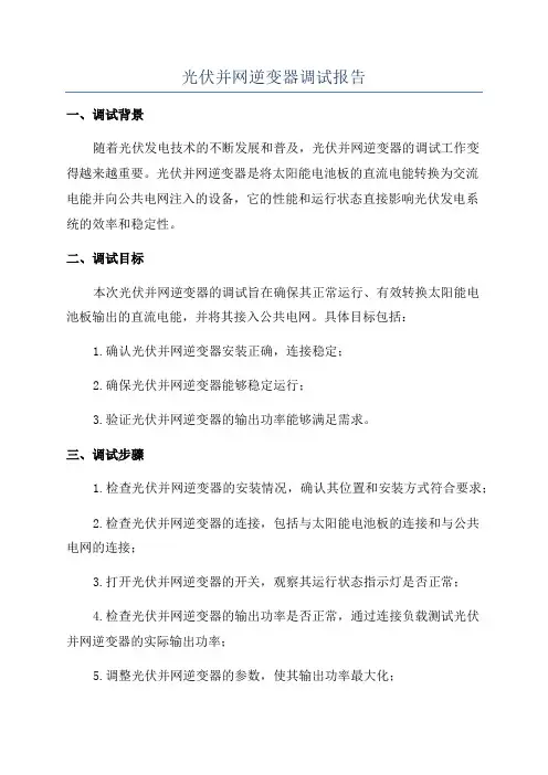 光伏并网逆变器调试报告