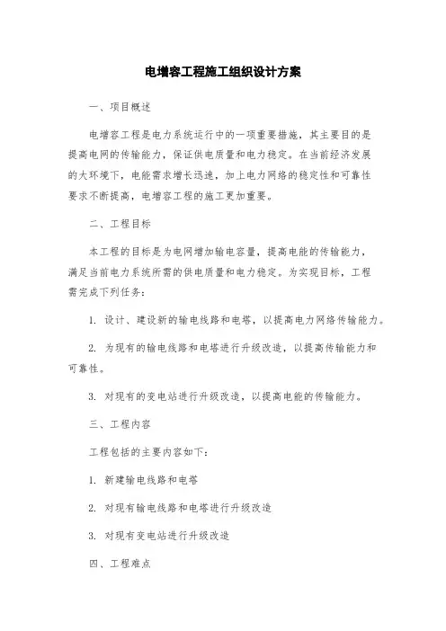 电增容工程施工组织设计方案