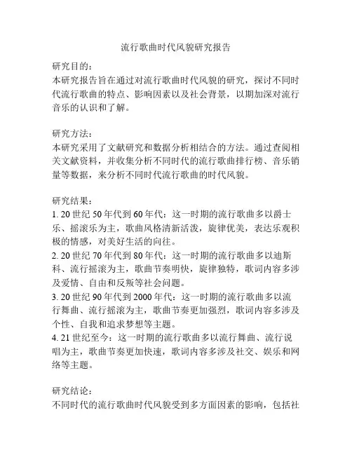 流行歌曲时代风貌研究报告