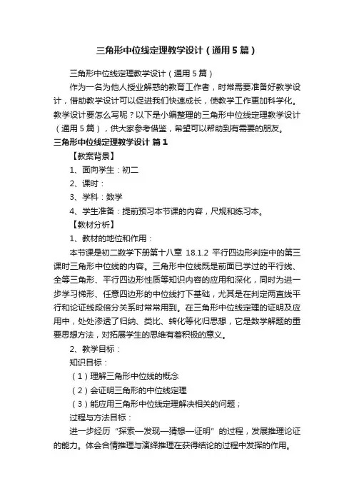 三角形中位线定理教学设计（通用5篇）