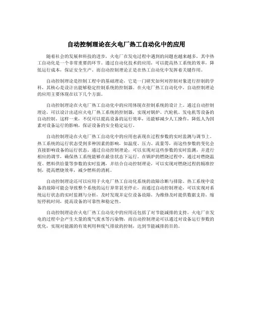 自动控制理论在火电厂热工自动化中的应用