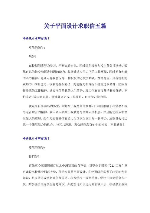 关于平面设计求职信五篇