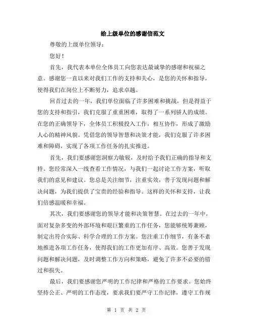 给上级单位的感谢信范文