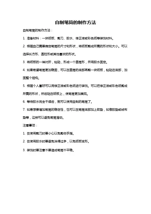 自制笔筒的制作方法