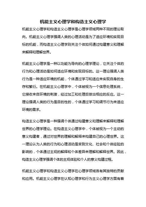 机能主义心理学和构造主义心理学