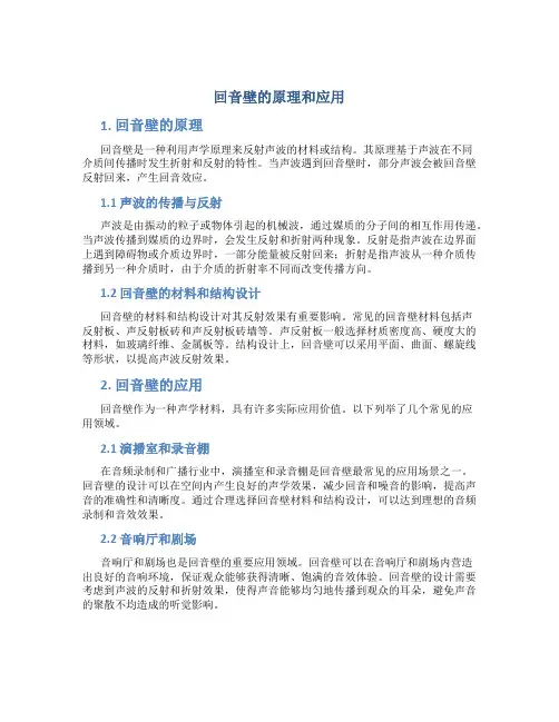 回音壁的原理和应用