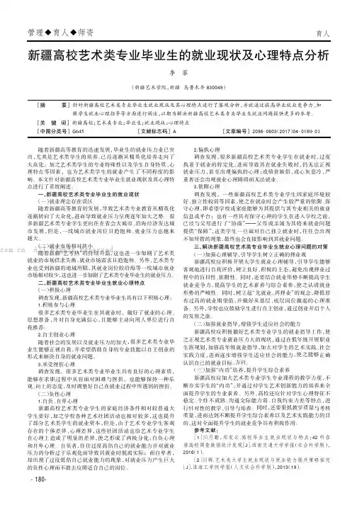 新疆高校艺术类专业毕业生的就业现状及心理特点分析