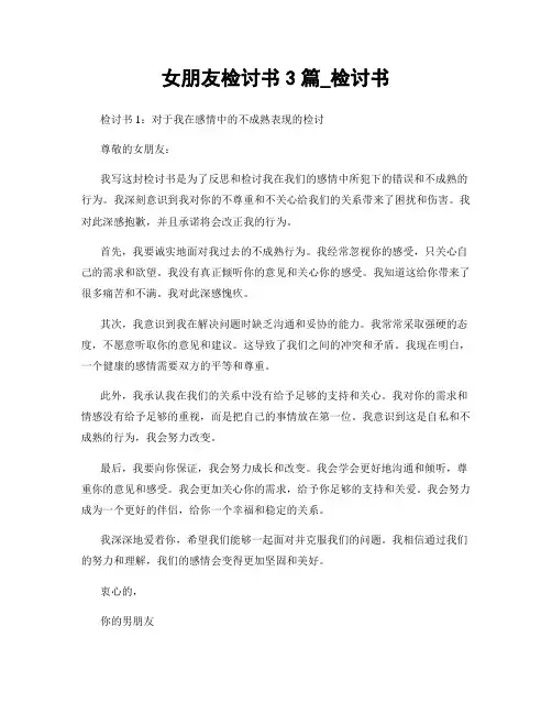 女朋友检讨书3篇_检讨书