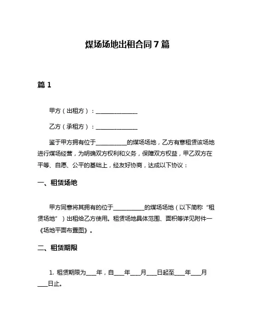 煤场场地出租合同7篇