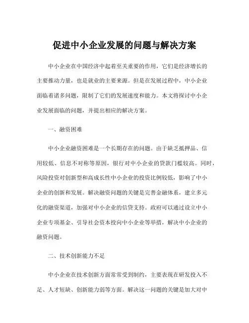 促进中小企业发展的问题与解决方案