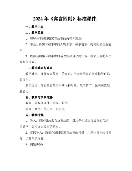 2024年《寓言四则》标准课件.