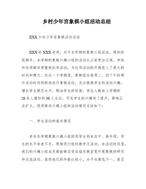 乡村少年宫象棋小组活动总结
