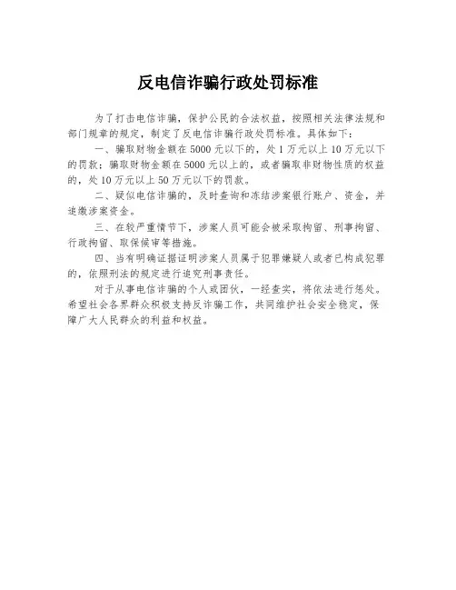反电信诈骗行政处罚标准