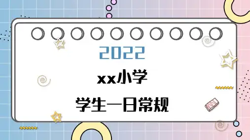 小学生一日常规(课件)-小学生主题班会通用版