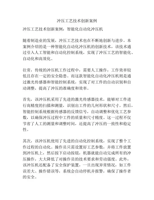 冲压工艺技术创新案例